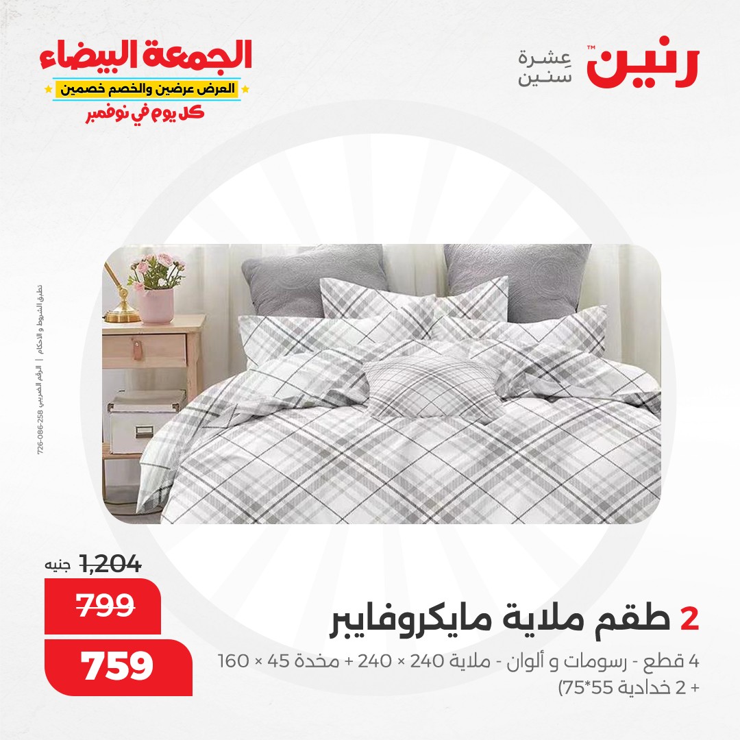 raneen offers from 13nov to 13nov 2024 عروض رنين من 13 نوفمبر حتى 13 نوفمبر 2024 صفحة رقم 59